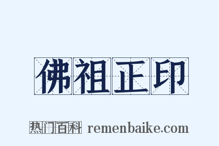 佛祖正印是什么意思的图片